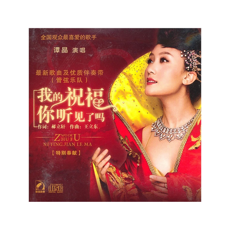 我的祝福你听见了吗(简装cd)