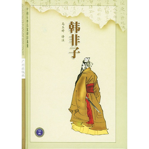 韩非子——中国古典名著译注丛书.第1辑