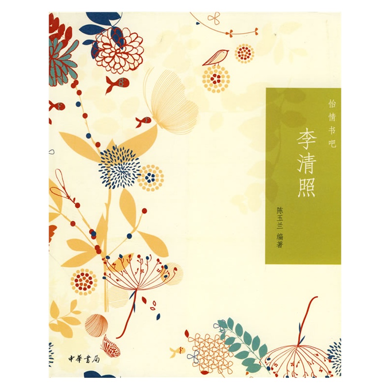 《李清照--怡情书吧》陈玉兰 著_简介_书评_在线阅读-当当图书