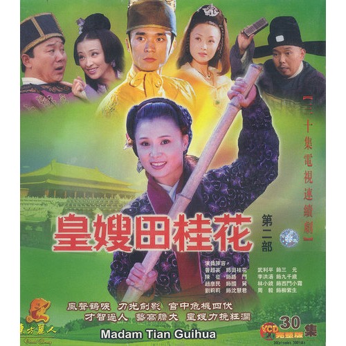 皇嫂田桂花第二部(30vcd)