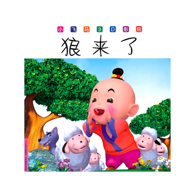 小飞马3d影院--狼来了