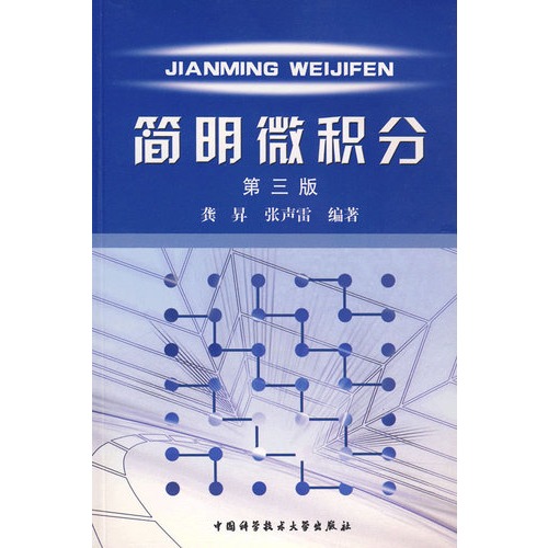 简明微积分(第三版)(龚升)