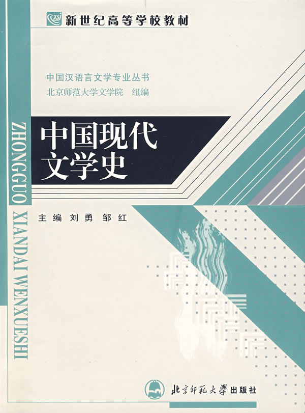 中国现代文学史(新世纪高等学校教材.中国汉语言文学专业)