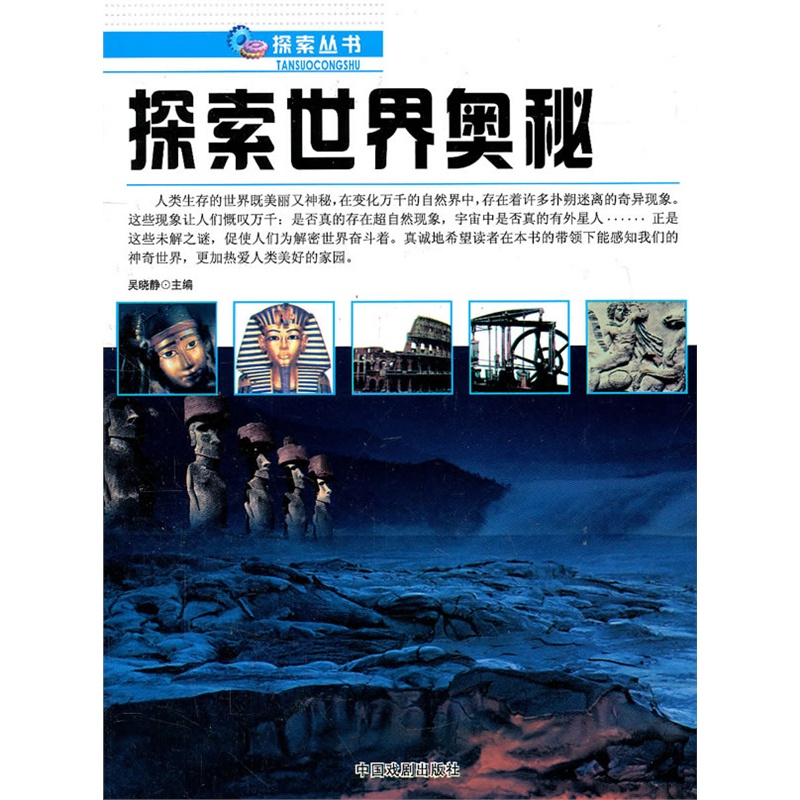 探索丛书探索世界奥秘