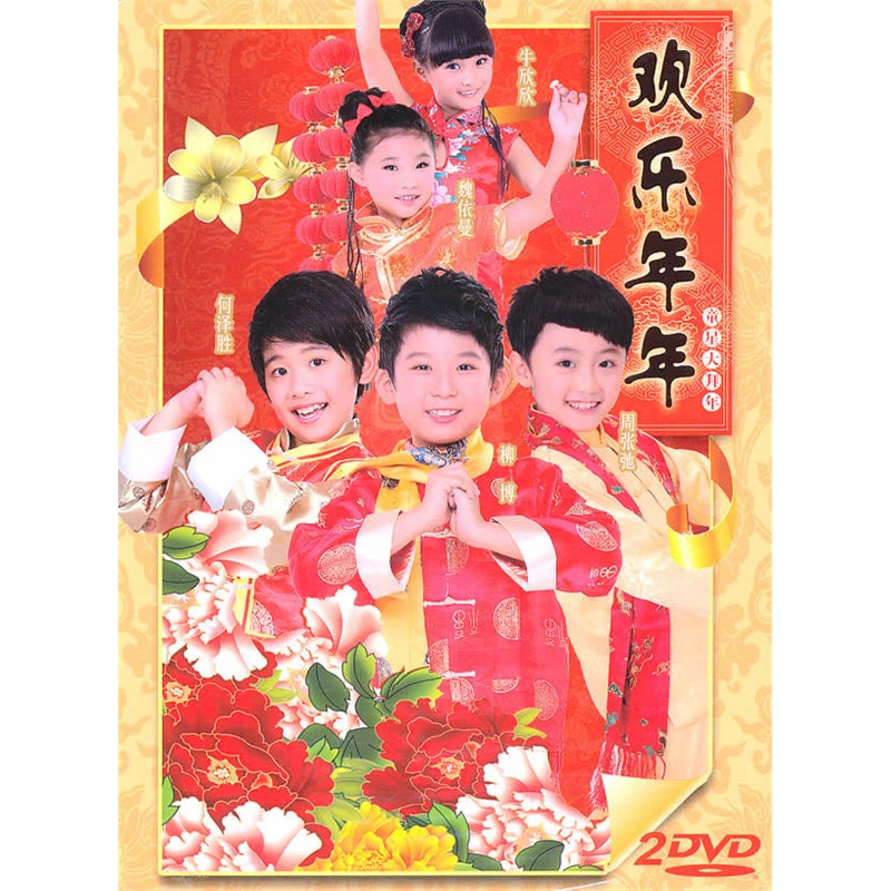 欢乐年年:童星大拜年(2dvd)