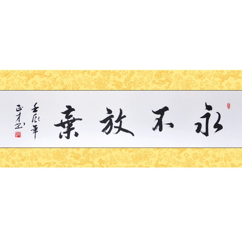 墨香阁 永不放弃 丁正才 四尺对开 行书 书法真迹 手工书画 客厅 办公