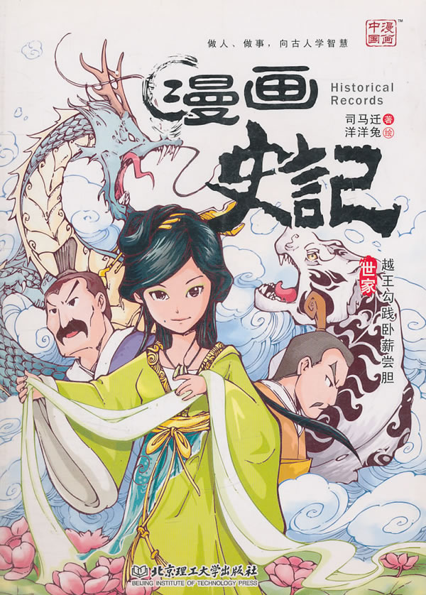 漫画史记 世家越王勾践卧薪尝胆 汉 司马迁 漫画达意 微博 随时随地分享身边的新鲜事儿