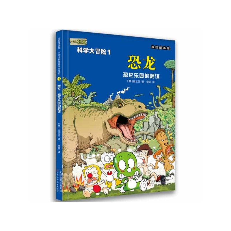 麦田漫画屋·小恐龙杜里科学大冒险1.恐龙:恐龙乐园的阴谋