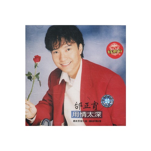 邰正宵:用情太深(cd)