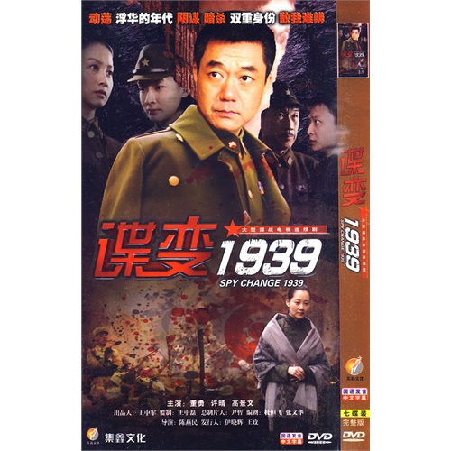 諜變1939:大型諜戰電視連續劇(簡裝7dvd)