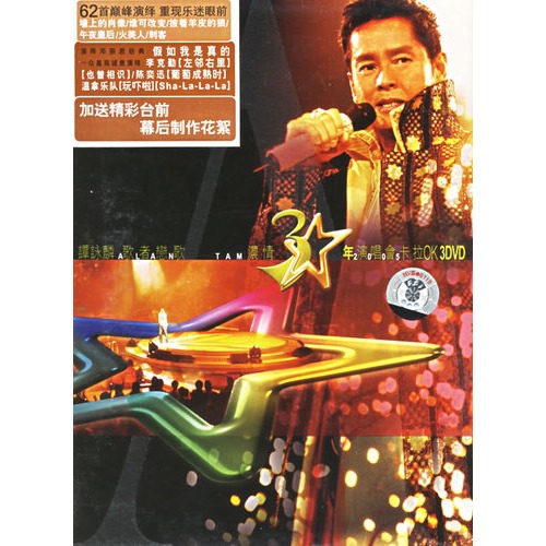 谭咏麟:歌者恋歌浓情30年演唱会卡拉ok(3dvd)