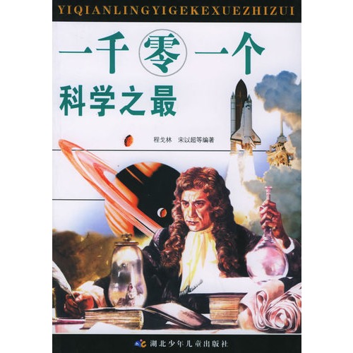 一千零一个科学猜想