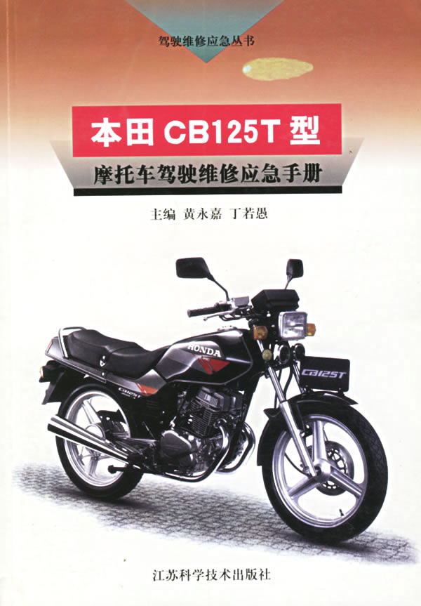 本田cb125t型摩托车驾驶维修应急手册 黄永嘉 丁若愚主编 其他 微博 随时随地分享身边的新鲜事儿