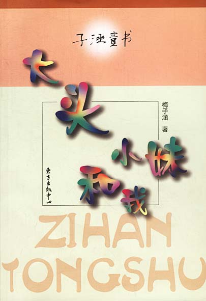 子涵童书--大头小妹和我