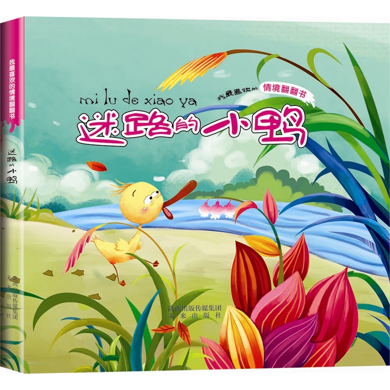 我最喜欢的情境翻翻书:迷路的小鸭
