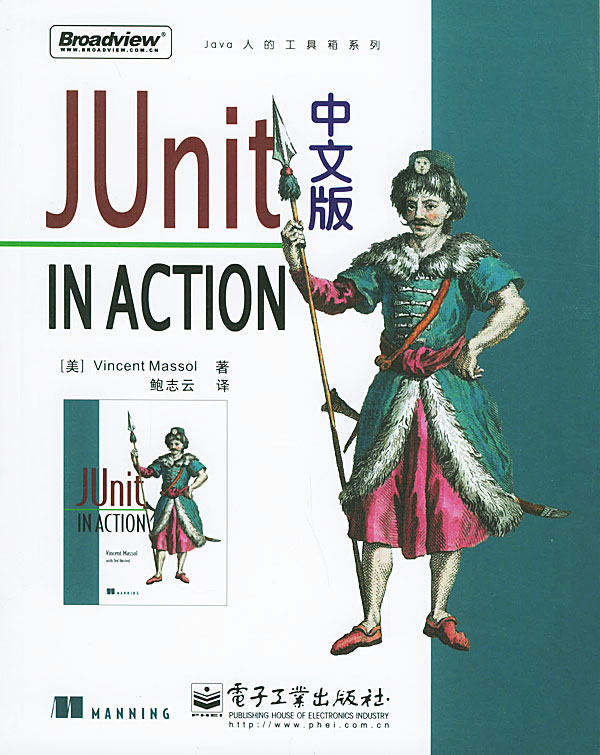 JUnit in Action 中文版——Java人的工具箱系列-（美）马森著，鲍志云译