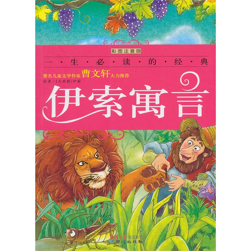 《一生的經典系列:伊索寓言》((古希臘)伊索)【簡介_書評_在線閱讀】 