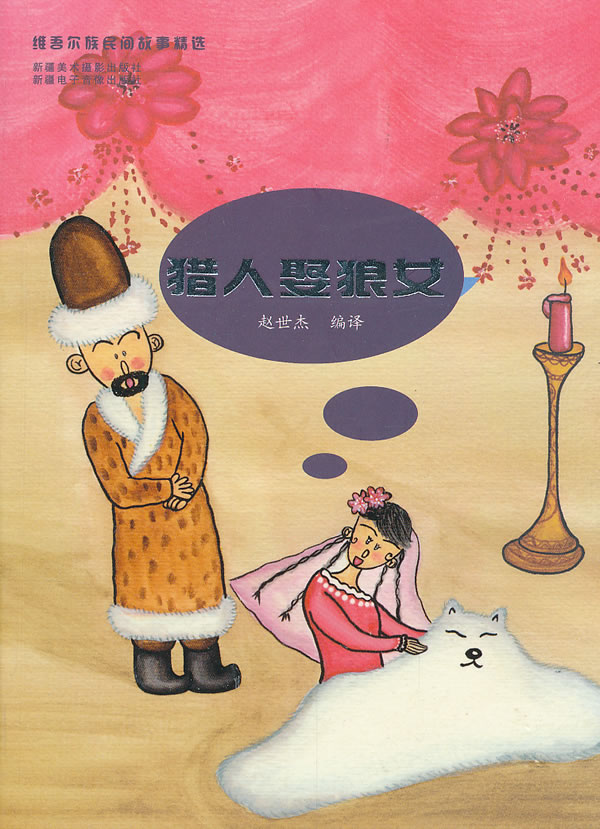 维吾尔族民间故事