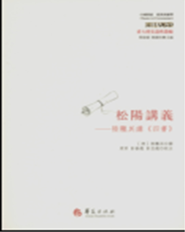 松陽講義/【清】陸隴其:圖書比價:琅琅比價網