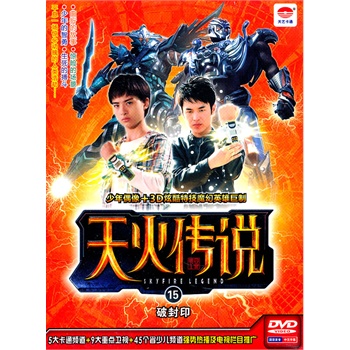 天火传说15:破封印(dvd)