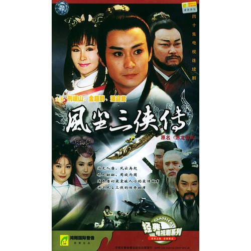 风尘三侠传:四十集电视连续剧(40vcd)