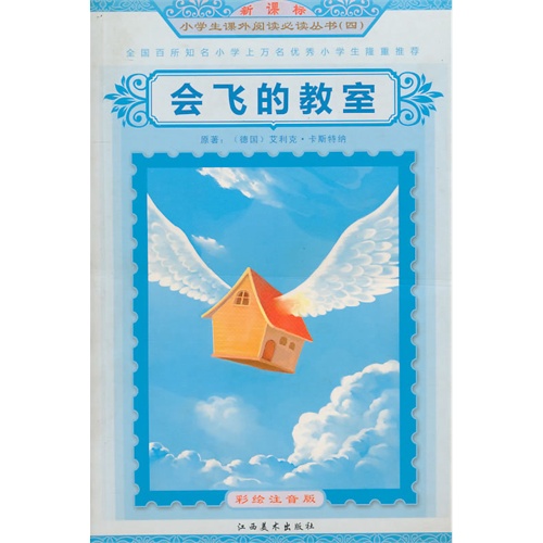 新课标小学生课外阅读必读丛书:会飞的教室(新课标彩绘注音版)