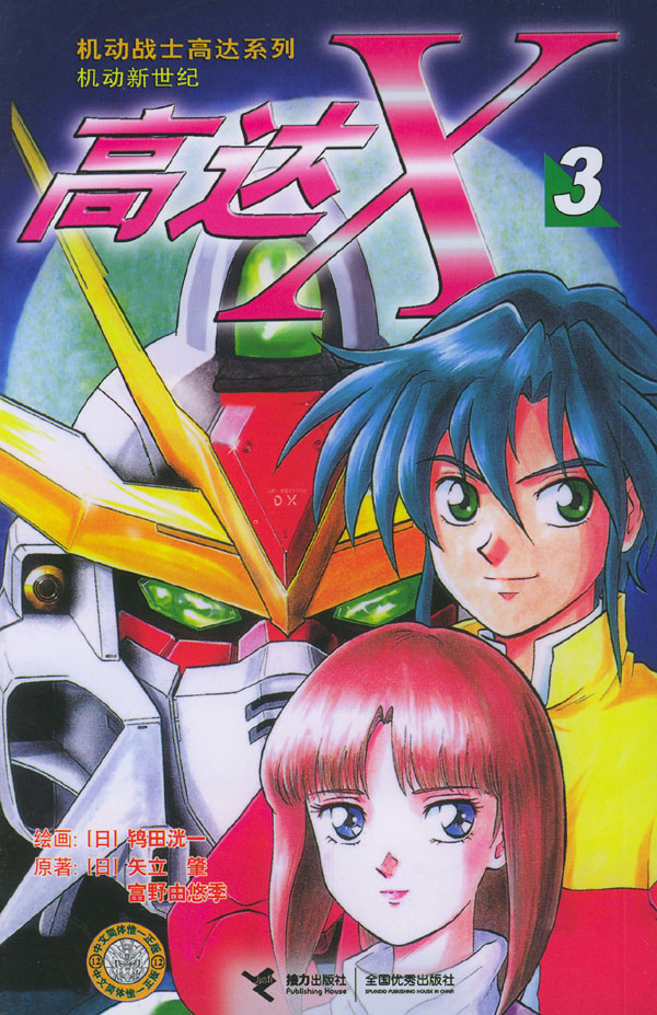 机动战士高达系列:高达x3
