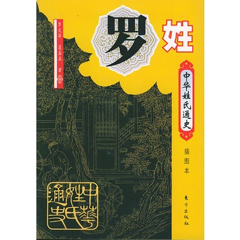 中華姓氏通史·羅姓——中華姓氏通史叢書