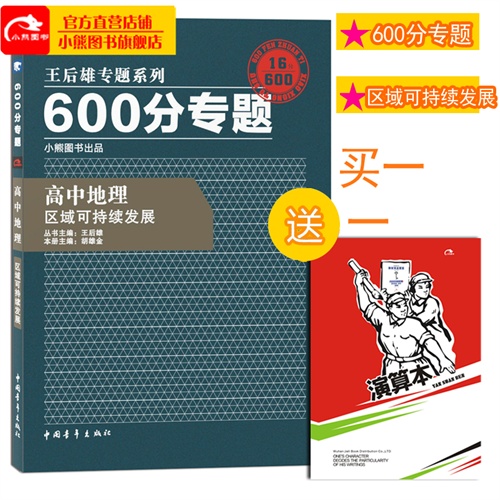 2013版600分专题 高中地理 区域可持续发展