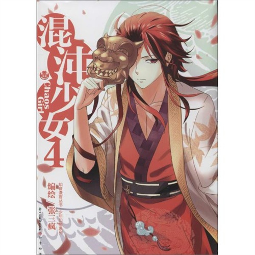 混沌少女(4) 张三疯