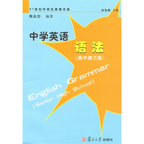 中学英语语法 第3版 21世纪中学生英语文库 魏孟勋 高中教辅 微博 随时随地分享身边的新鲜事儿
