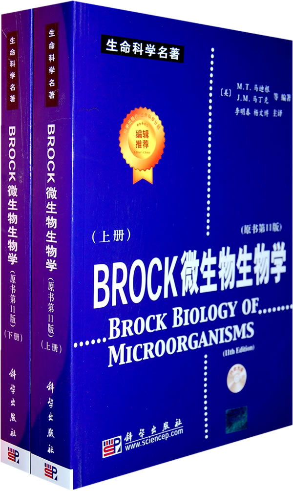 BROCK微生物生物学(附光盘上下原书第11版)/生命科学名著-(美)MT马迪根