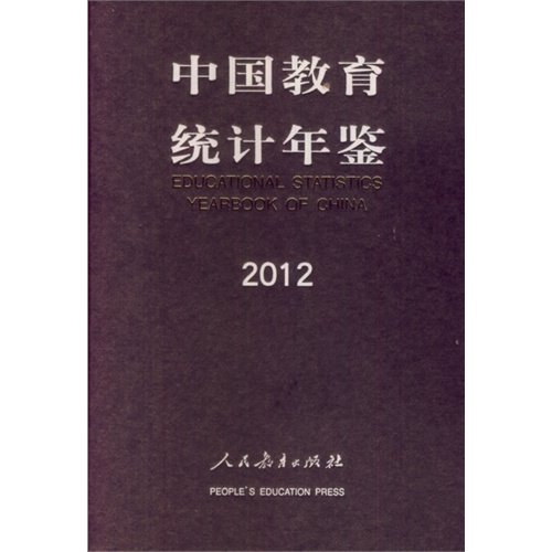 中国教育统计年鉴2012-中华人民共和国教育部发展规划司编-文化、教育与