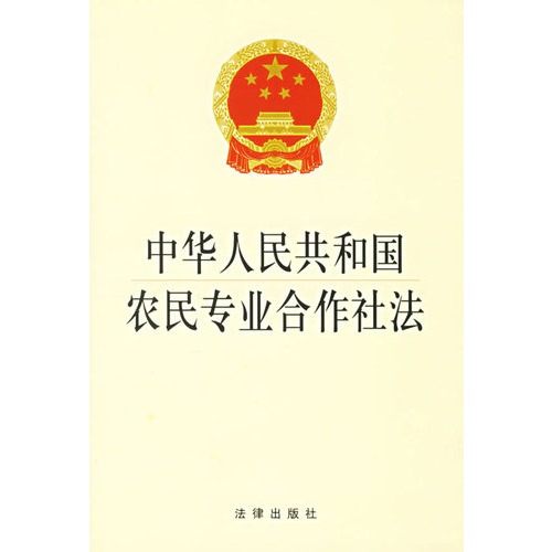 中华人民共和国农民专业合作社法