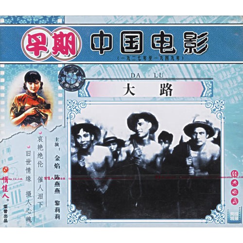 早期中国电影(一九二七年至一九四九年):大路(2vcd)(金焰,陈燕燕主演)