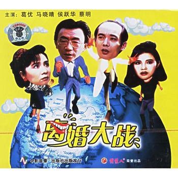 离婚大战2vcd葛优马晓晴主演