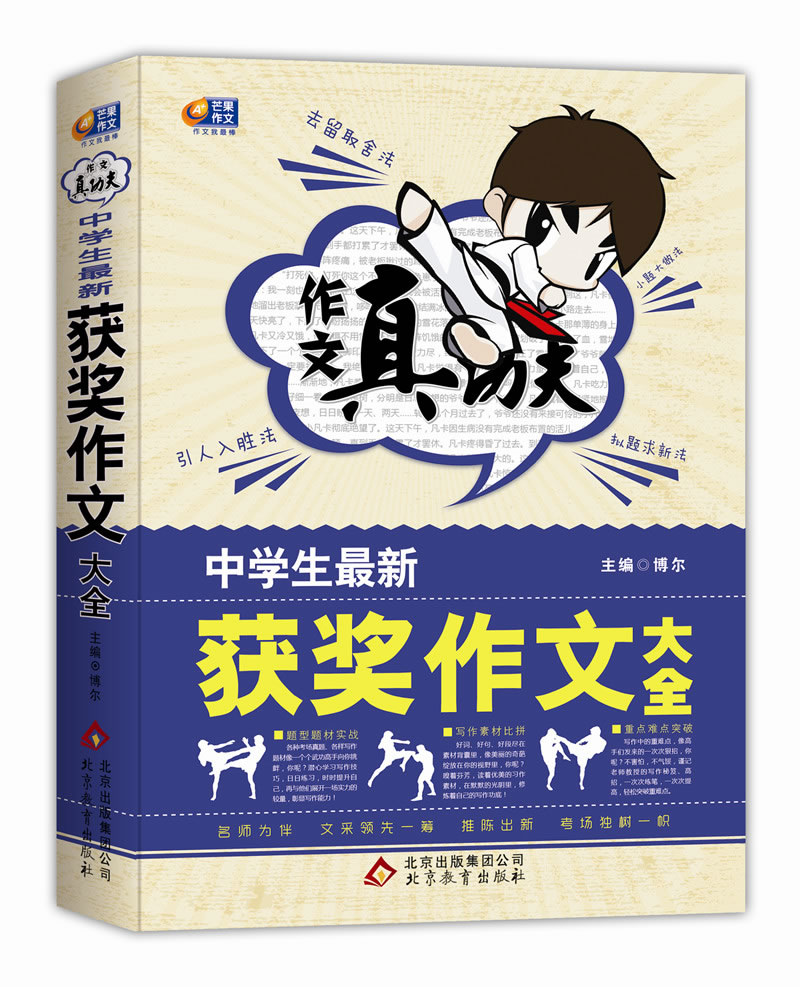 作文真功夫 中学生最新获奖作文大全 博尔主编 考试 教材与参考书 微博 随时随地分享身边的新鲜事儿