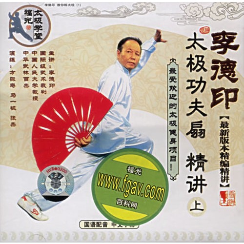 李德印太极功夫扇精讲(上)(vcd)