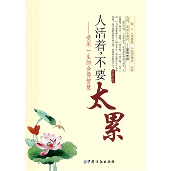 人活着不要太累受用一生的舍得智慧