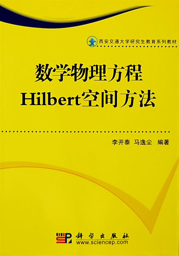 數學物理方程hilbert空間方法(西安交通大學研究生教育系列教材)