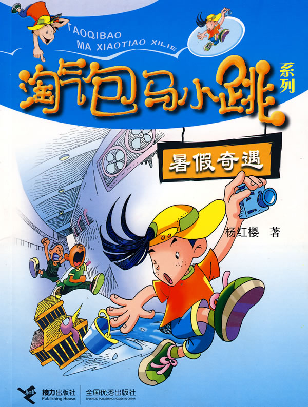暑假奇遇淘气包马小跳系列