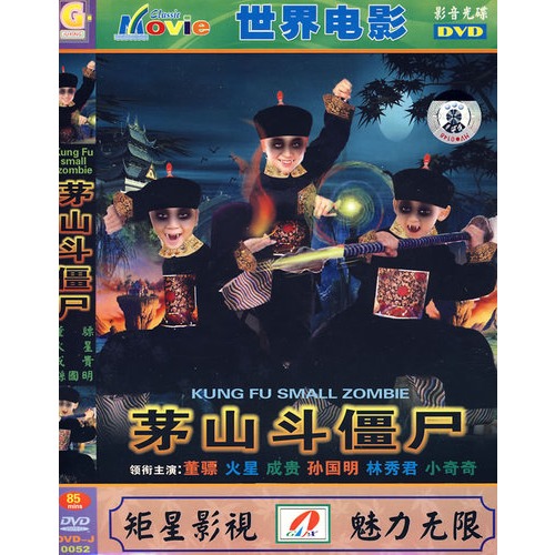 世界电影:茅山斗僵尸(简装dvd)