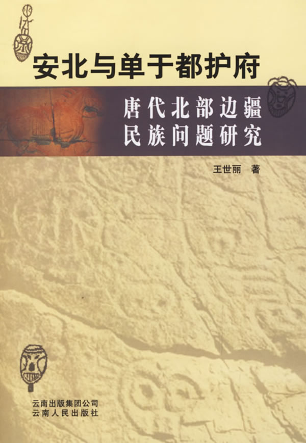 安北与单于都护府:唐代北部边疆民族问题研究/王世丽 著:图书比价