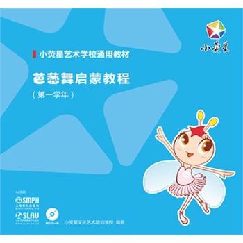 芭蕾舞启蒙教程(第一学年) 附dvd一张