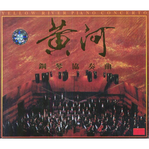 黃河-鋼琴協奏曲(cd)