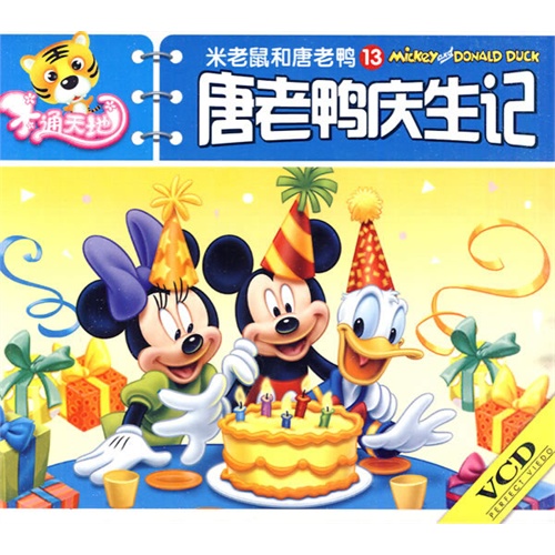 米老鼠和唐老鸭13:唐老鸭庆生日(vcd)