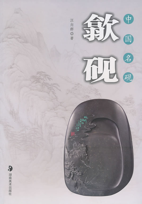 歙砚(中国名砚)-汪向群-历史| 微博-随时随地分享身边的新鲜事儿