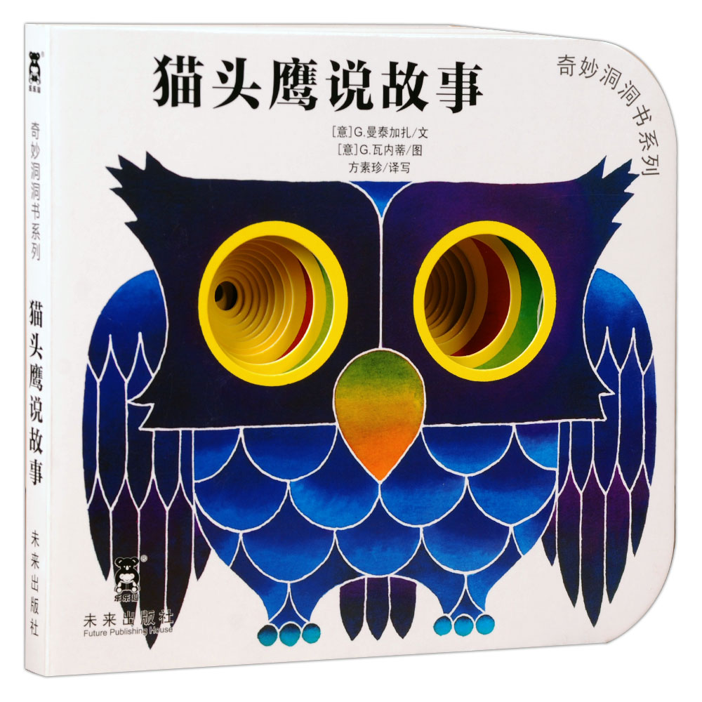 奇妙洞洞书第一辑——猫头鹰说故事(乐乐趣童书:引自意大利经典的宝宝