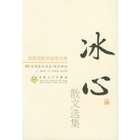 冰心散文选集—百花散文书系