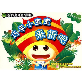 《巧手小宝宝来折吧》(多元卡通 编绘)【简介_书评_在线阅读】 - 当当
